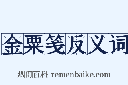 金粟笺反义词是什么意思的图片